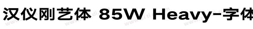 汉仪刚艺体 85W Heavy字体转换